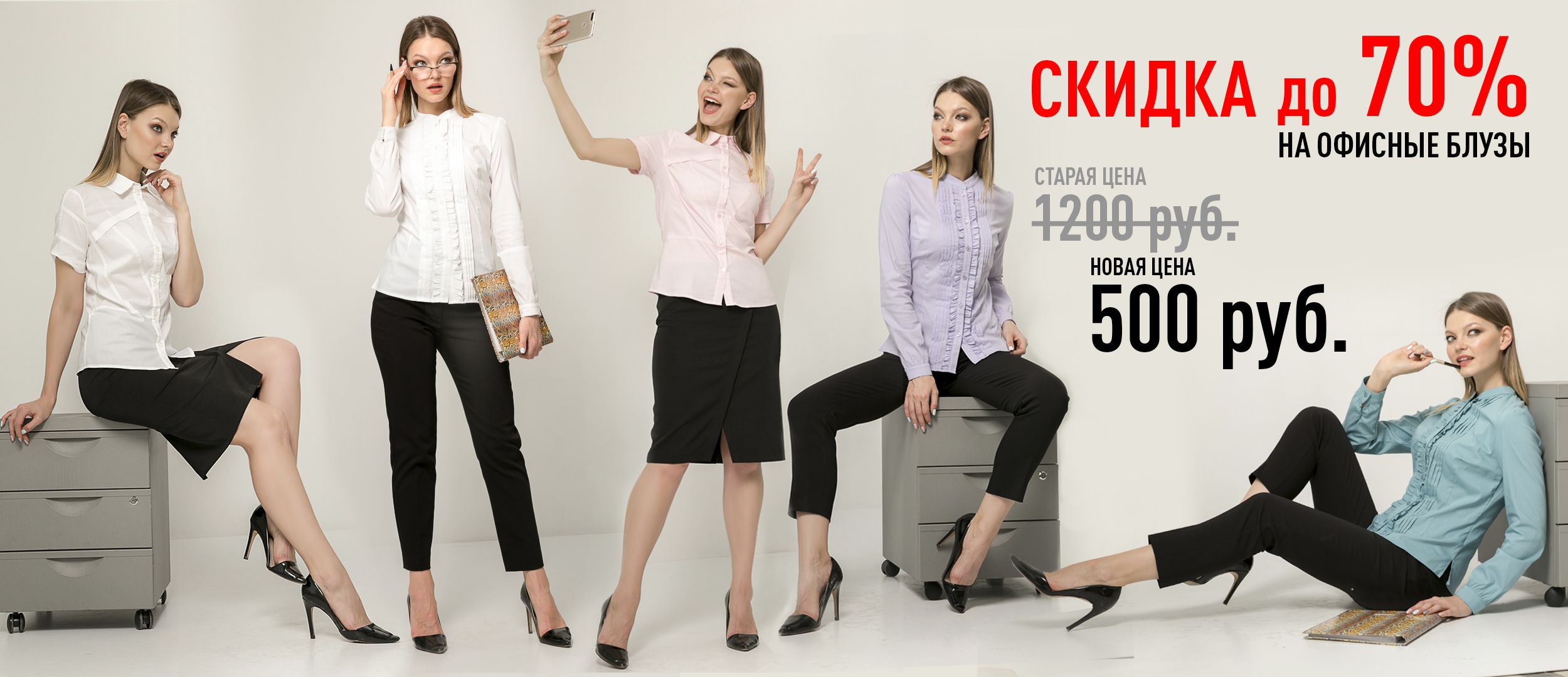 Скидка до 70% на офисные блузы макетна сайт.jpg