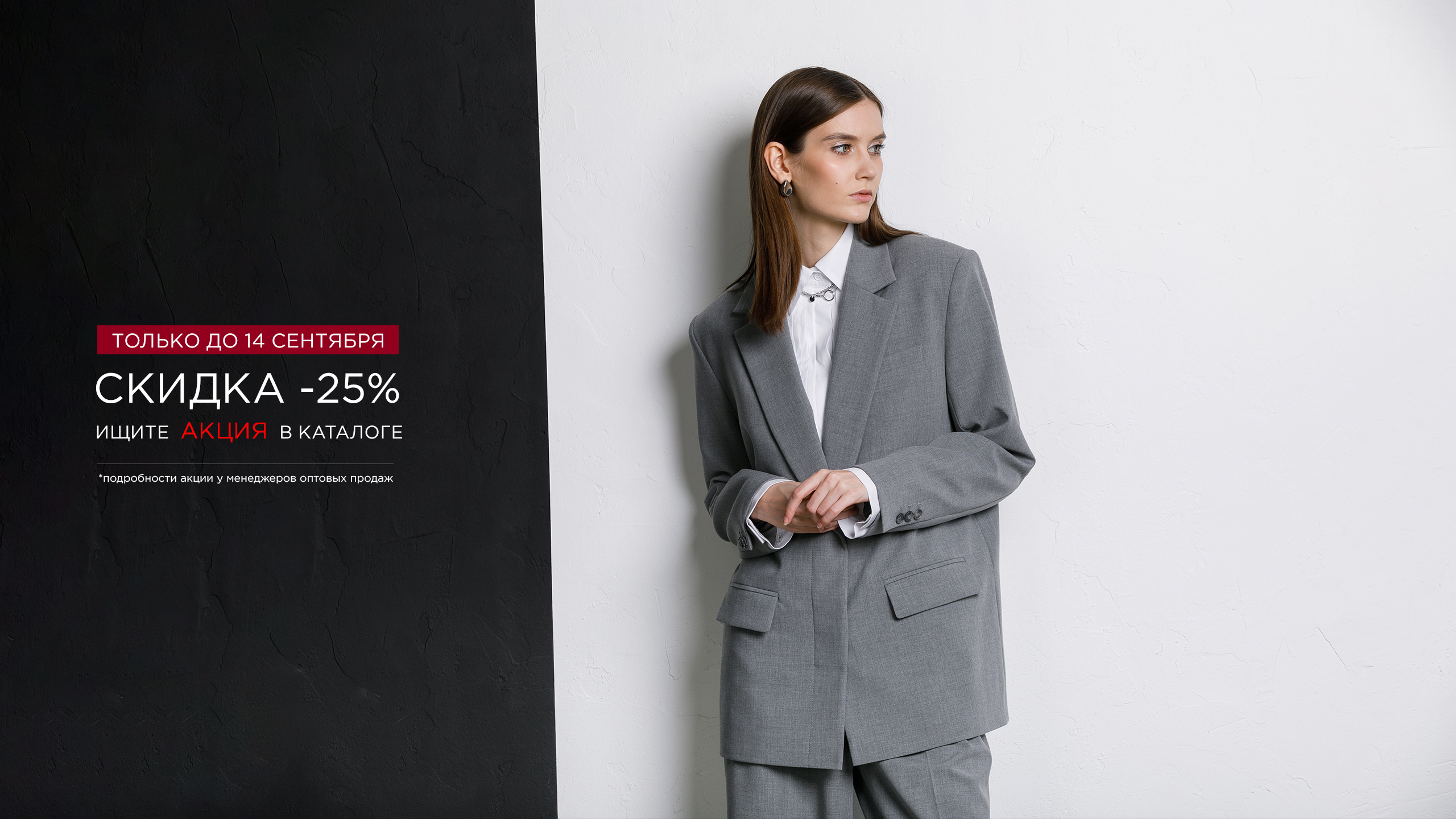 АКЦИЯ -25% на ОСЕНЬ