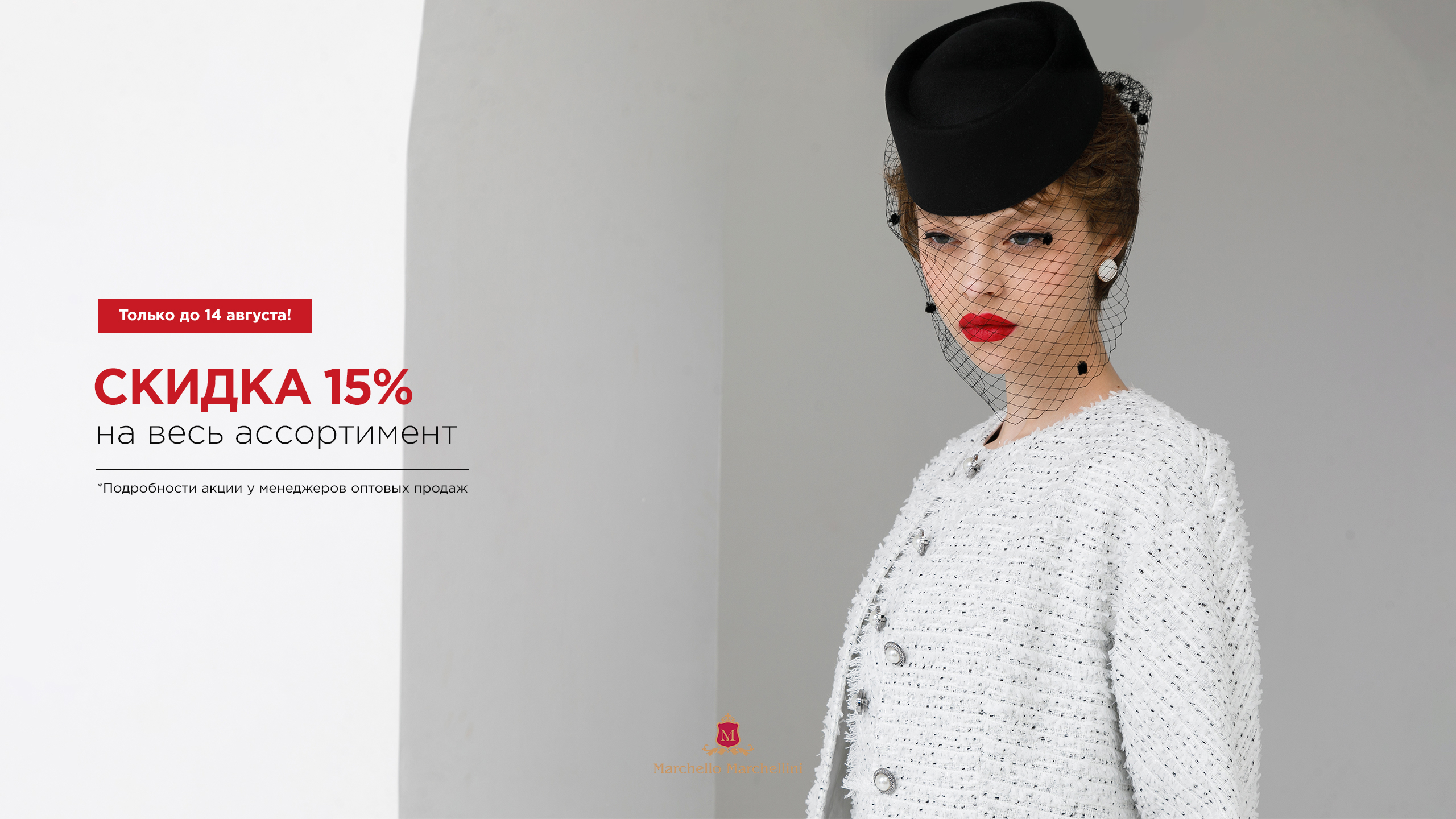 скидка на всё 15% август