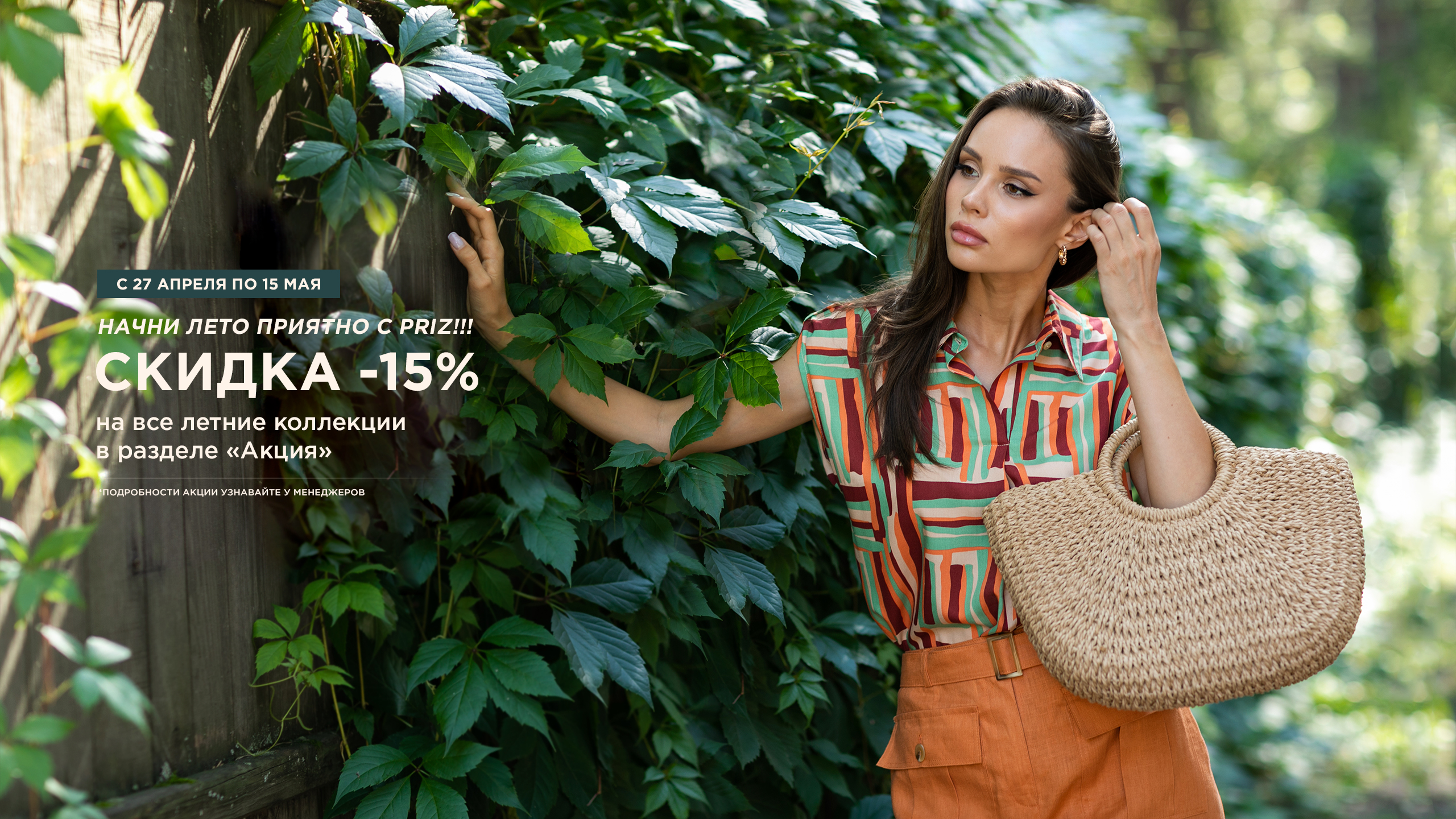 АКЦИЯ ЛЕТО 2025 -15%