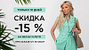 АКЦИЯ -15%