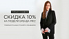 Скидка 10%